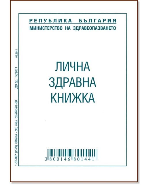 Лична здравна книжка