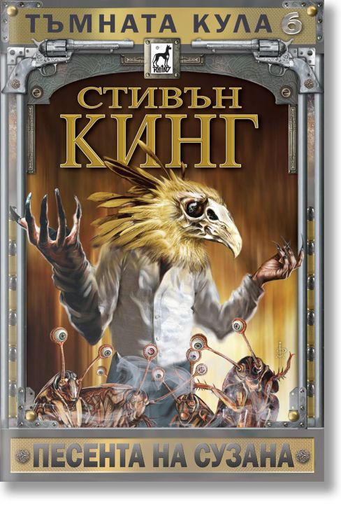Тъмната кула 6: Песента на Сузана, ново издание, твърди корици