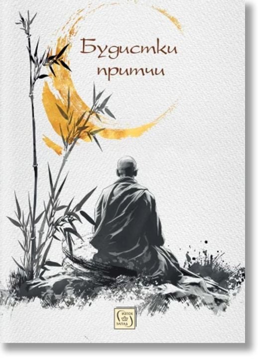 Будистки притчи