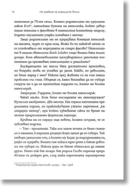 На гребена на горещите вълни