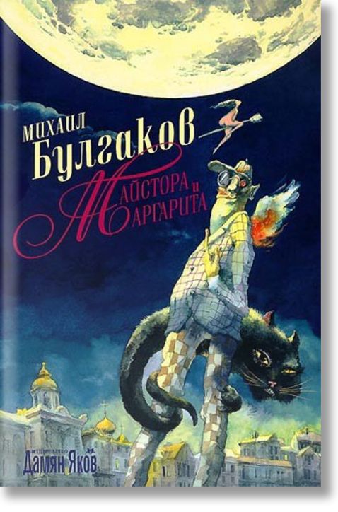 Майстора и Маргарита, меки корици