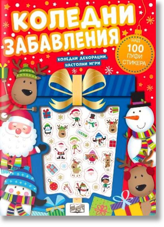 Коледни забавления, пуфи стикери