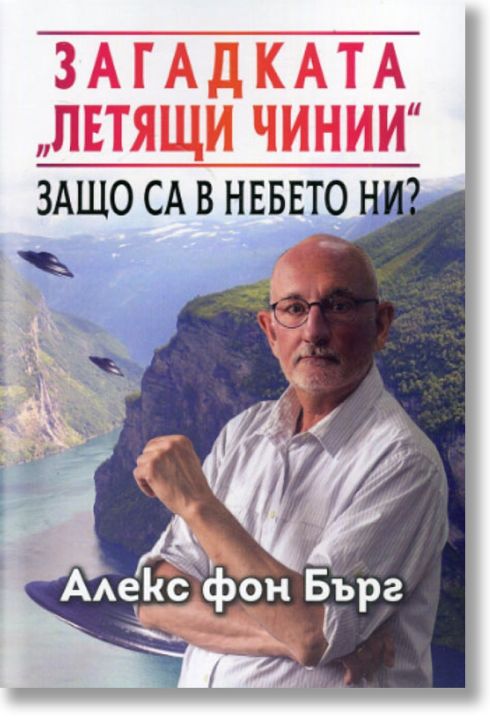 Загадката „Летящи чинии“ Защо са в небето ни?