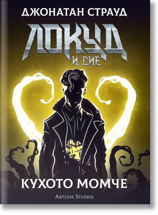 Локуд и Сие, книга 3: Кухото момче