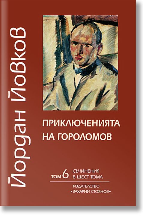 Приключенията на Гороломов - том 6