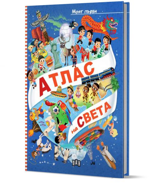Моят първи атлас на света