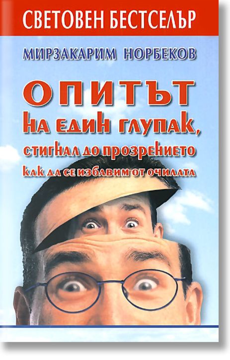 Опитът на един глупак