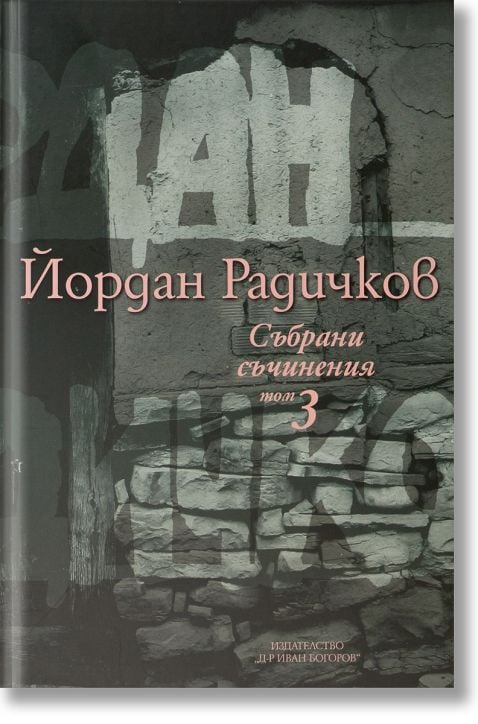 Събрани съчинения, том 3