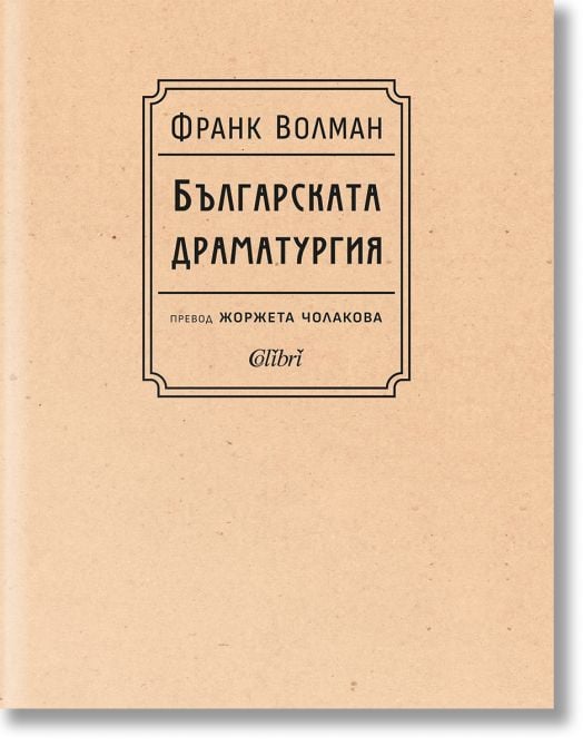 Българската драматургия