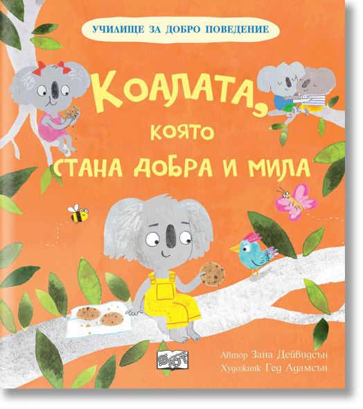 Училище за добро поведение: Коалата, която стана добра и мила