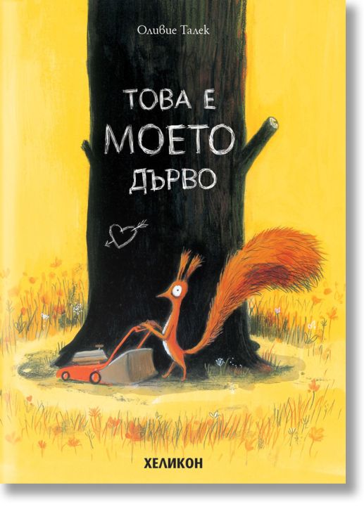 Това е МОЕТО дърво