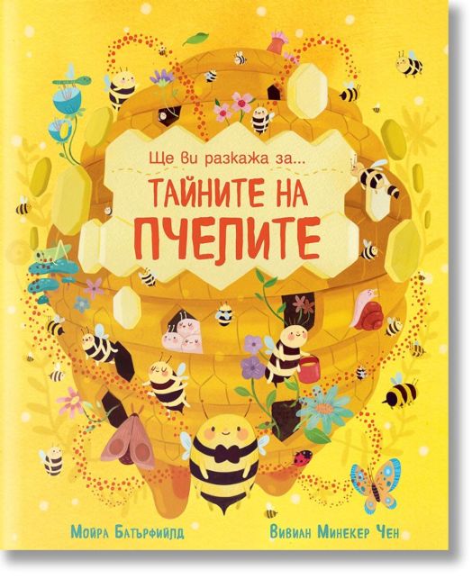 Ще ви разкажа за... Тайните на пчелите