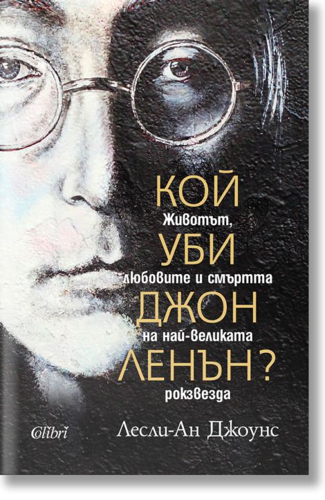 Кой уби Джон Ленън?