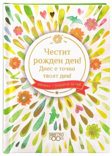 Книжка-подарък за теб 2 - Честит рожден ден! Днес е точно твоят ден!