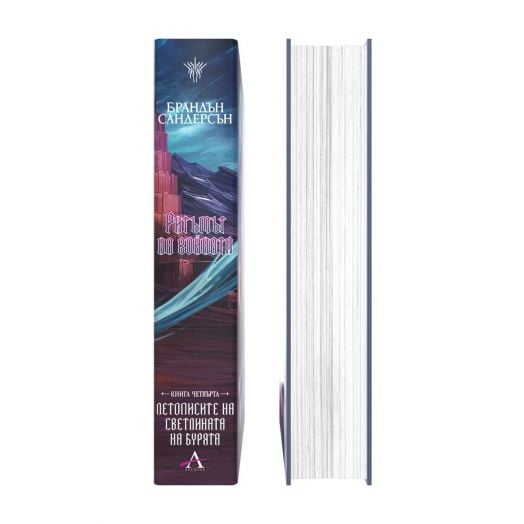 Летописите на Светлината на Бурята, книга 4: Ритъмът на войната, редактирано издание