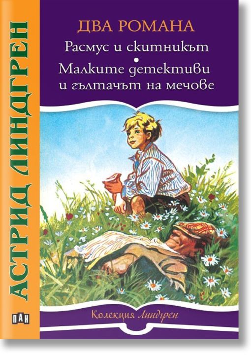 Два романа: Расмус и скитникът. Малките детективи и гълтачът на мечове