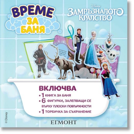 Време за баня: Замръзналото кралство