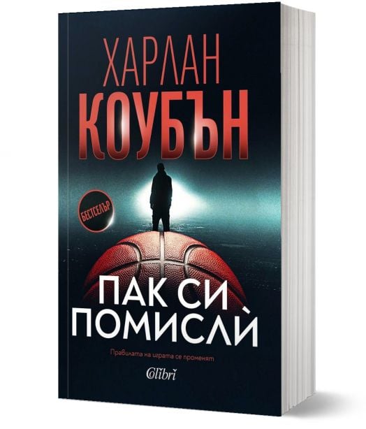 Пак си помислѝ