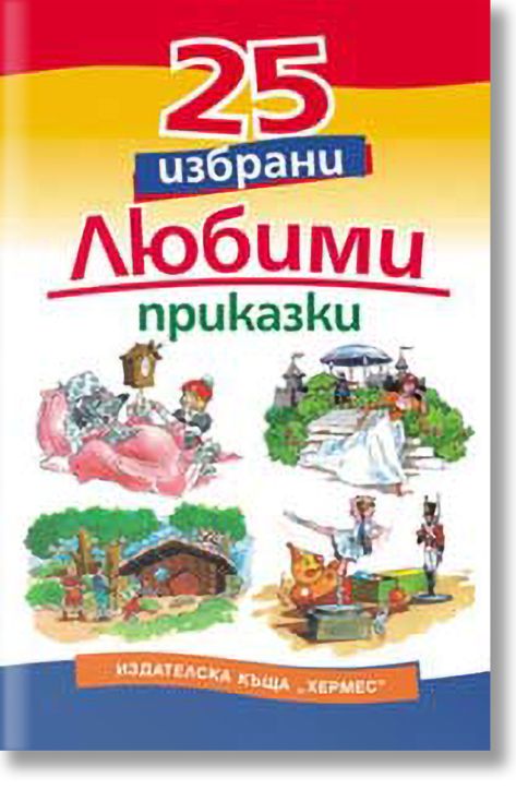 25 избрани любими приказки