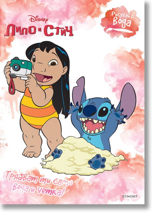 Рисувай с вода: Стич