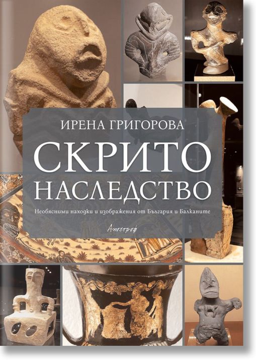 Скрито наследство. Необясними находки и изображения от България и Балканите
