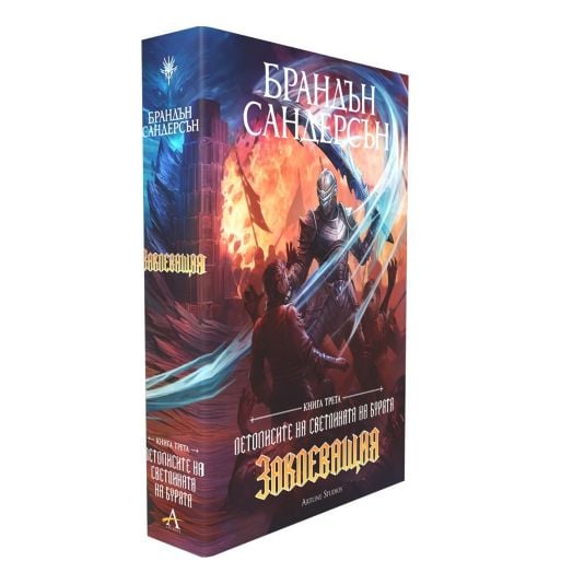Летописите на Светлината на Бурята, книга 3: Заклеващия, лимитирано издание