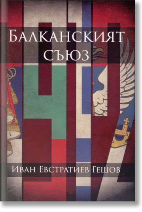 Балканският съюз