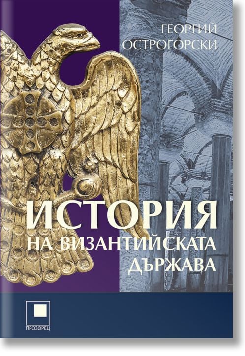 История на Византийската държава