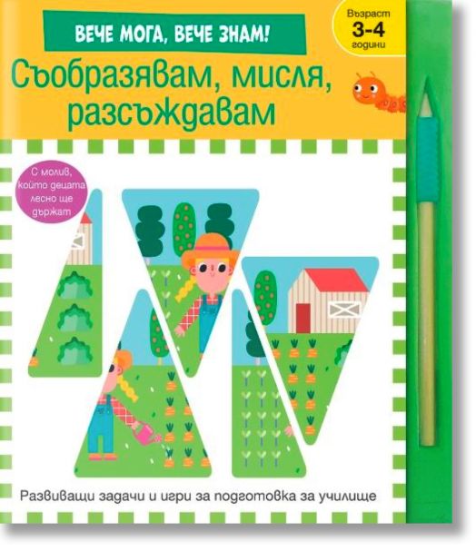 Съобразявам, мисля, разсъждавам