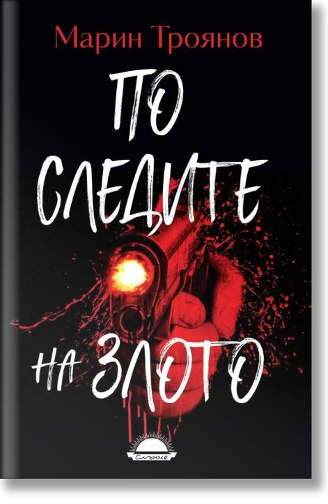 По следите на злото