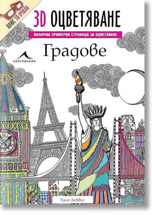 Градове. “3D оцветяване“ + 3D очила