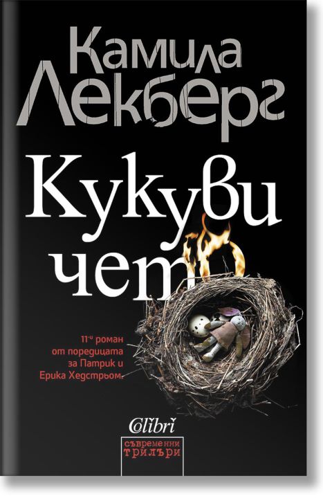 Кукувичето