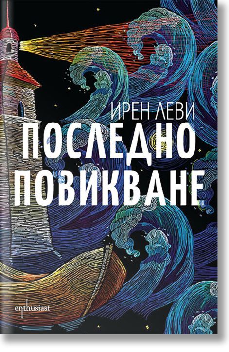 Последно повикване