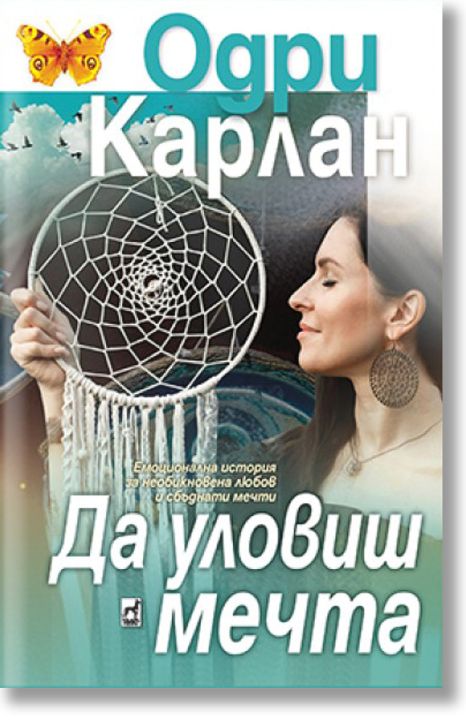 Да уловиш мечтата