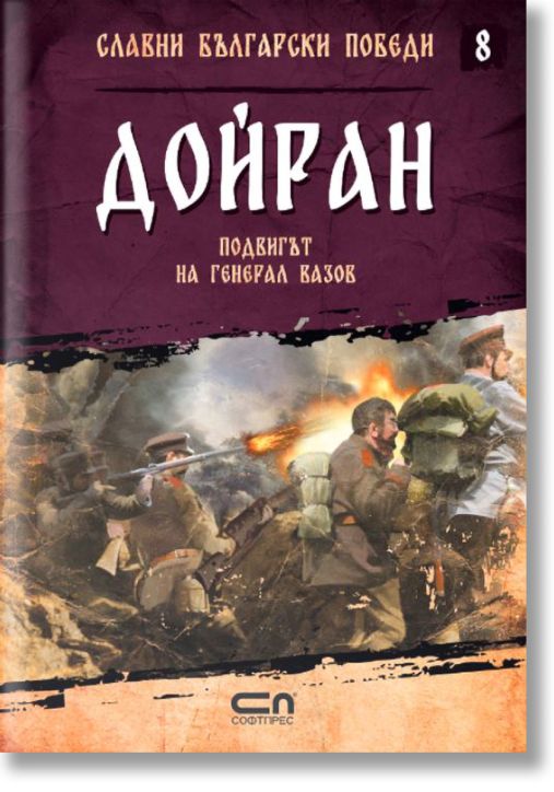 Славни български победи, книга 8: Дойран. Подвигът на генерал Вазов