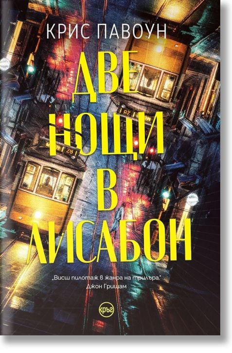 Две нощи в Лисабон