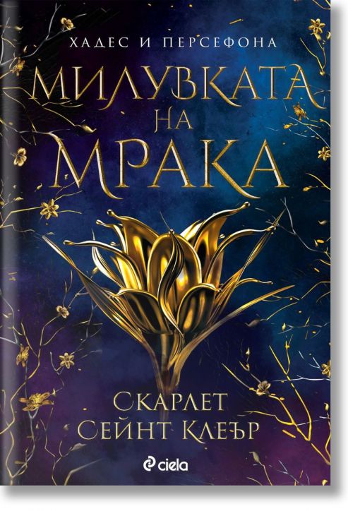 Милувката на мрака