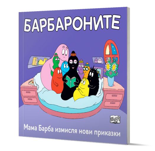 Барбароните: Мама Барба измисля нови приказки
