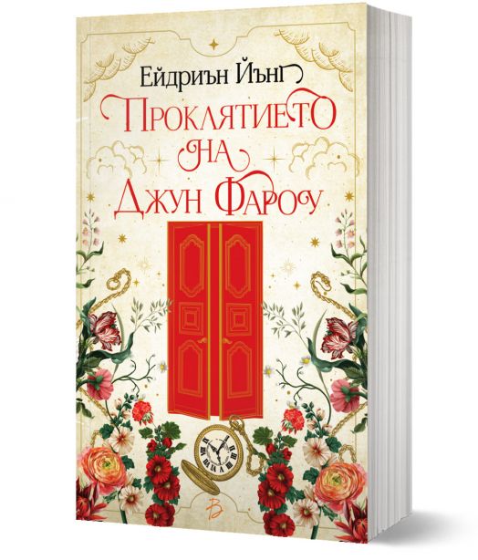 Проклятието на Джун Фароу