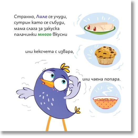 Лиле-Пиле готви