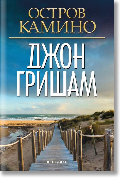 Остров Камино