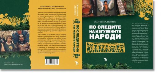 По следите на изгубените народи