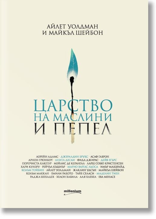 Царство на маслини и пепел