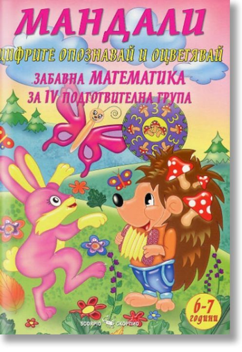 Мандали: Забавна математика за 4-та подготвителна група