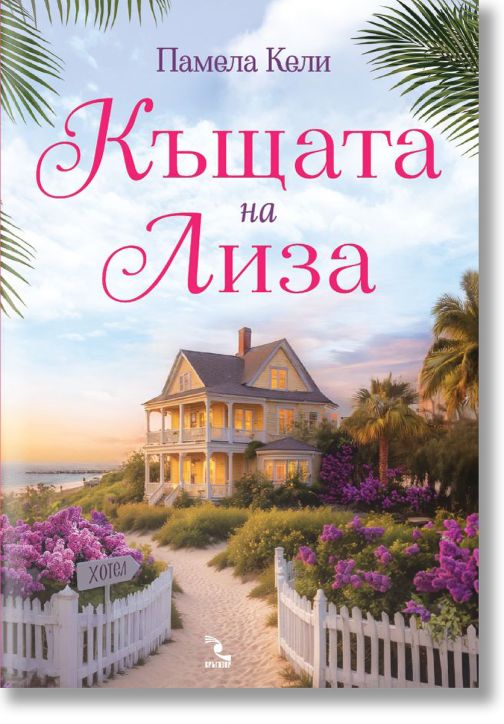 Къщата на Лиза