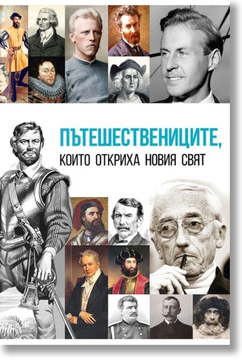 Пътешествениците, които откриха новия свят