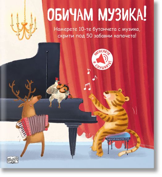 Книга със звуци и капачета: Обичам музиката