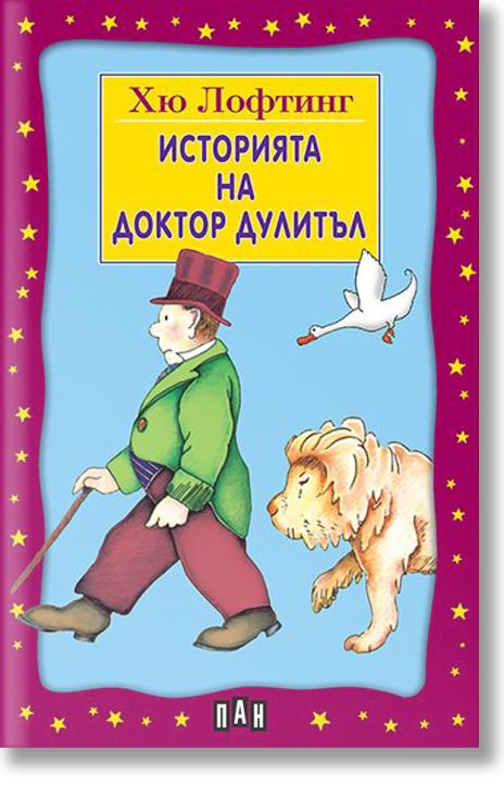 Историята на Доктор Дулитъл