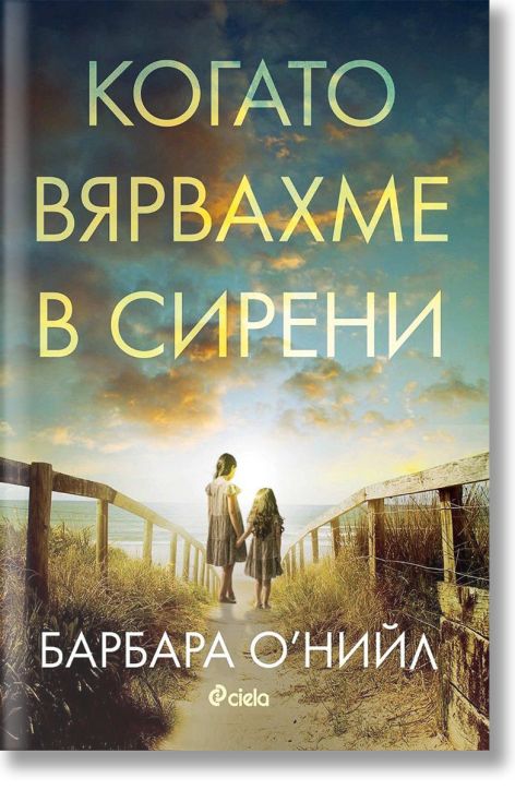 Когато вярвахме в сирени