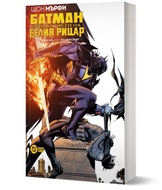 Батман: Проклятието на белия рицар